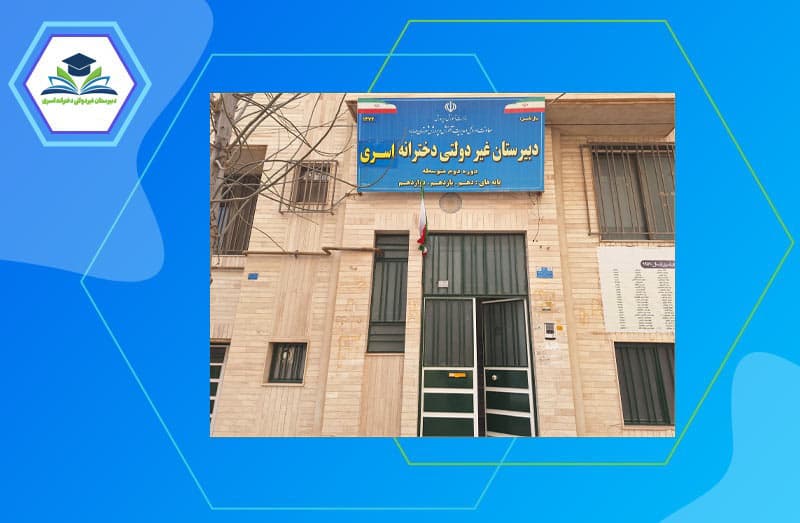 متوسطه دوره دوم غیردولتی دخترانه اسری