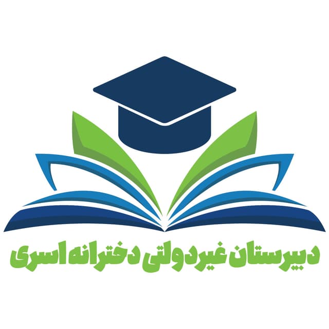 متوسطه دوره دوم غیردولتی دخترانه اسری