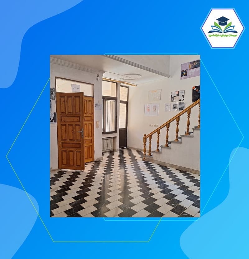 متوسطه دوره دوم غیردولتی دخترانه اسری